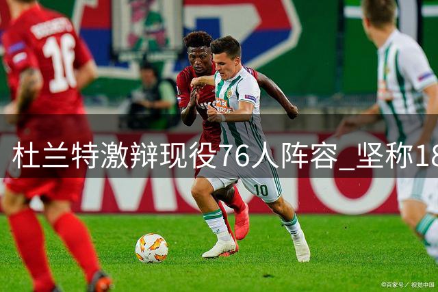 杜兰特激辩现役76人阵容 坚称18勇士并非无敌之师